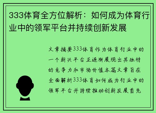 333体育全方位解析：如何成为体育行业中的领军平台并持续创新发展