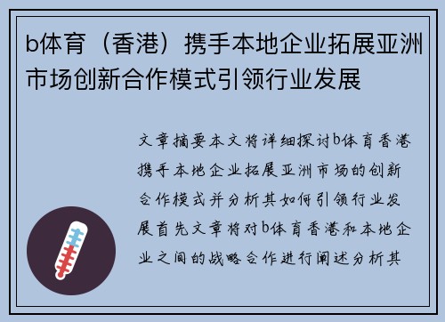 b体育（香港）携手本地企业拓展亚洲市场创新合作模式引领行业发展