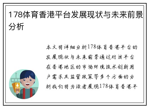 178体育香港平台发展现状与未来前景分析