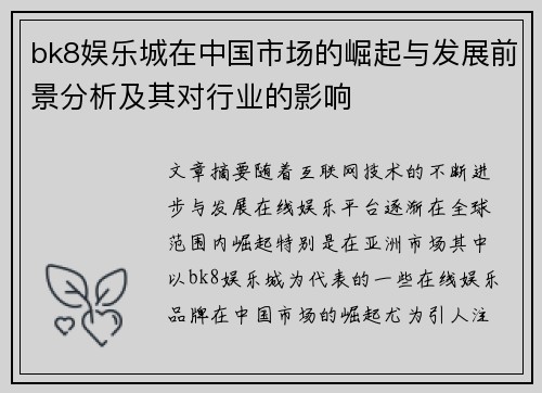 bk8娱乐城在中国市场的崛起与发展前景分析及其对行业的影响