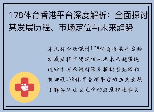 178体育香港平台深度解析：全面探讨其发展历程、市场定位与未来趋势