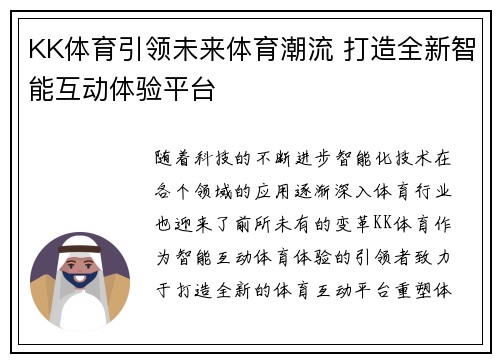 KK体育引领未来体育潮流 打造全新智能互动体验平台