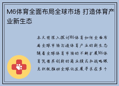 M6体育全面布局全球市场 打造体育产业新生态