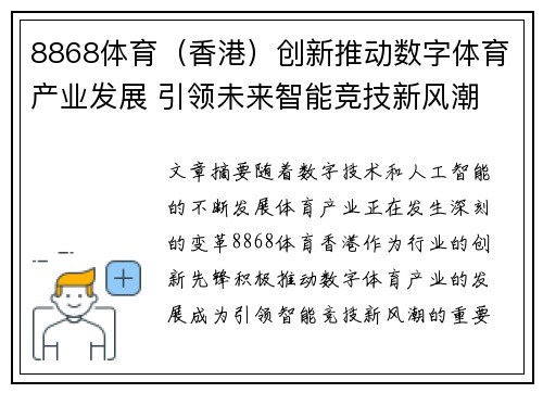 8868体育（香港）创新推动数字体育产业发展 引领未来智能竞技新风潮