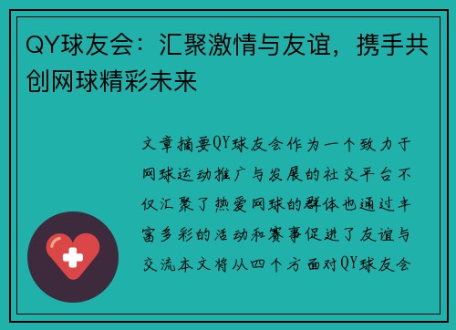 QY球友会：汇聚激情与友谊，携手共创网球精彩未来