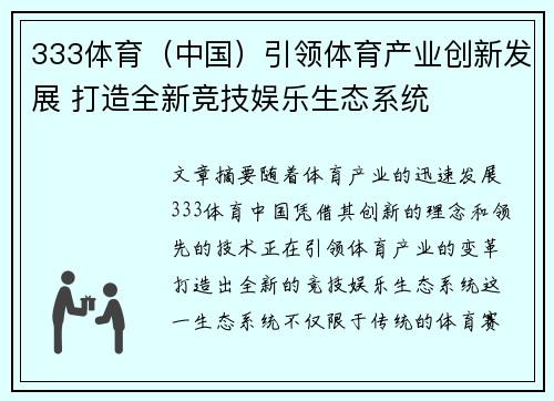 333体育（中国）引领体育产业创新发展 打造全新竞技娱乐生态系统