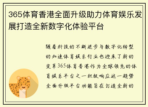 365体育香港全面升级助力体育娱乐发展打造全新数字化体验平台