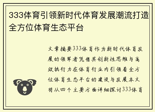 333体育引领新时代体育发展潮流打造全方位体育生态平台