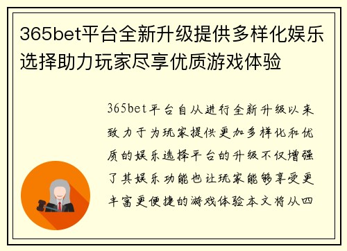 365bet平台全新升级提供多样化娱乐选择助力玩家尽享优质游戏体验