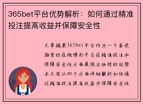 365bet平台优势解析：如何通过精准投注提高收益并保障安全性