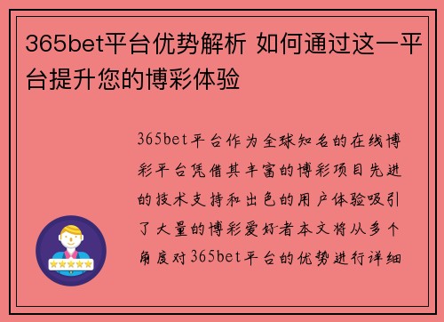 365bet平台优势解析 如何通过这一平台提升您的博彩体验