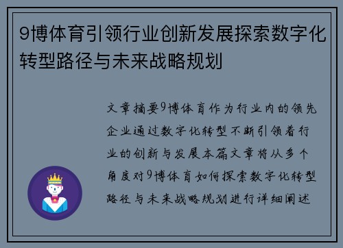 9博体育引领行业创新发展探索数字化转型路径与未来战略规划