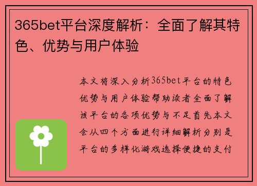 365bet平台深度解析：全面了解其特色、优势与用户体验