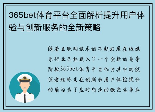 365bet体育平台全面解析提升用户体验与创新服务的全新策略