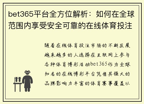 bet365平台全方位解析：如何在全球范围内享受安全可靠的在线体育投注体验
