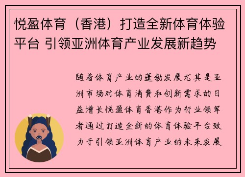 悦盈体育（香港）打造全新体育体验平台 引领亚洲体育产业发展新趋势