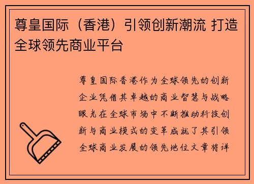 尊皇国际（香港）引领创新潮流 打造全球领先商业平台