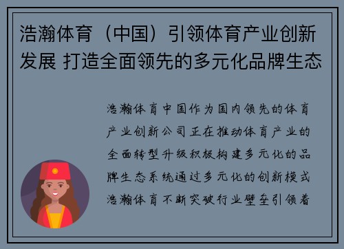 浩瀚体育（中国）引领体育产业创新发展 打造全面领先的多元化品牌生态