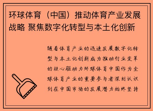 环球体育（中国）推动体育产业发展战略 聚焦数字化转型与本土化创新