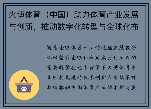 火博体育（中国）助力体育产业发展与创新，推动数字化转型与全球化布局
