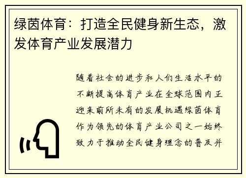 绿茵体育：打造全民健身新生态，激发体育产业发展潜力