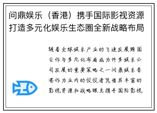 问鼎娱乐（香港）携手国际影视资源打造多元化娱乐生态圈全新战略布局