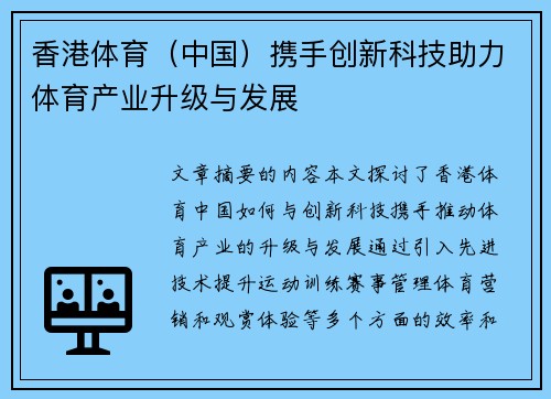 香港体育（中国）携手创新科技助力体育产业升级与发展