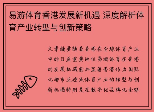 易游体育香港发展新机遇 深度解析体育产业转型与创新策略