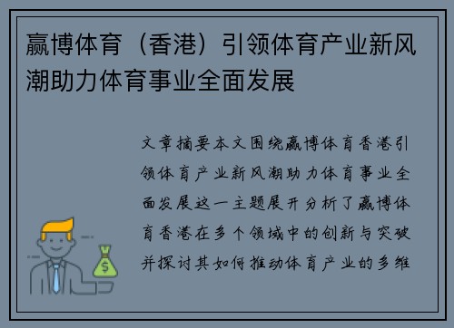 赢博体育（香港）引领体育产业新风潮助力体育事业全面发展