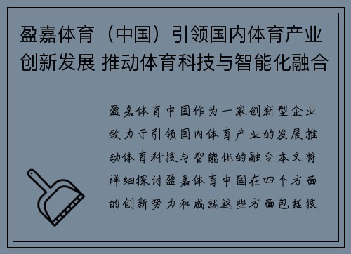 盈嘉体育（中国）引领国内体育产业创新发展 推动体育科技与智能化融合新趋势