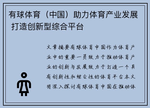 有球体育（中国）助力体育产业发展 打造创新型综合平台