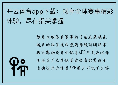 开云体育app下载：畅享全球赛事精彩体验，尽在指尖掌握