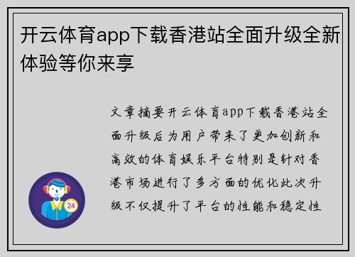 开云体育app下载香港站全面升级全新体验等你来享