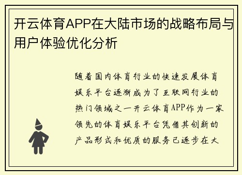 开云体育APP在大陆市场的战略布局与用户体验优化分析