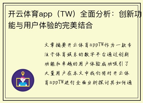 开云体育app（TW）全面分析：创新功能与用户体验的完美结合