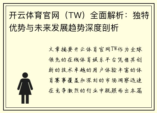 开云体育官网（TW）全面解析：独特优势与未来发展趋势深度剖析