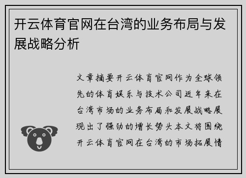 开云体育官网在台湾的业务布局与发展战略分析