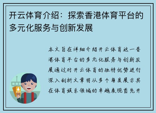 开云体育介绍：探索香港体育平台的多元化服务与创新发展