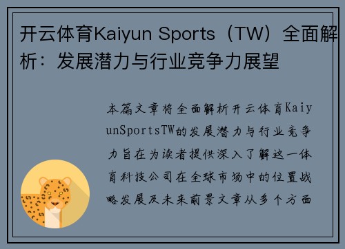 开云体育Kaiyun Sports（TW）全面解析：发展潜力与行业竞争力展望