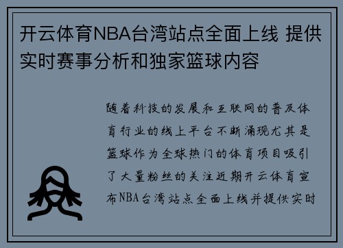 开云体育NBA台湾站点全面上线 提供实时赛事分析和独家篮球内容