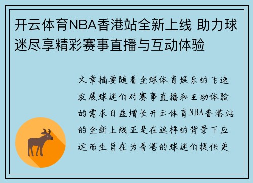开云体育NBA香港站全新上线 助力球迷尽享精彩赛事直播与互动体验