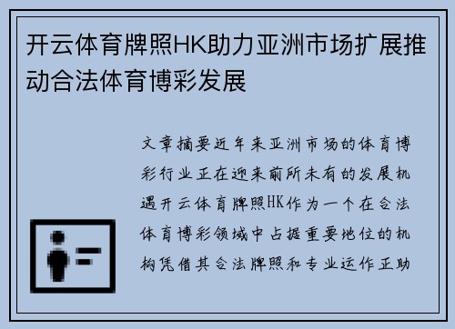 开云体育牌照HK助力亚洲市场扩展推动合法体育博彩发展