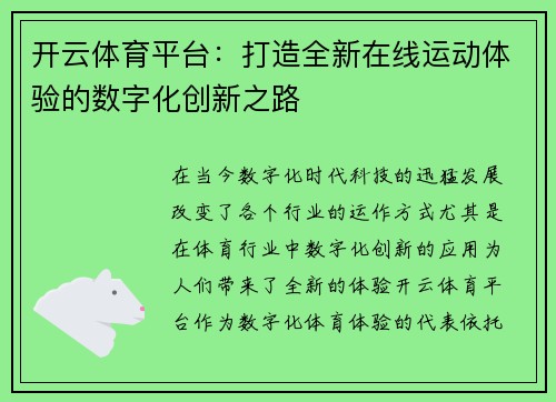 开云体育平台：打造全新在线运动体验的数字化创新之路