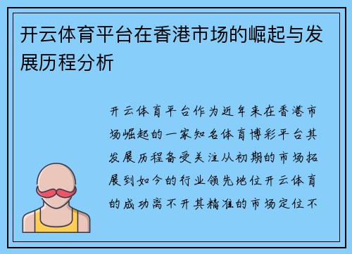 开云体育平台在香港市场的崛起与发展历程分析