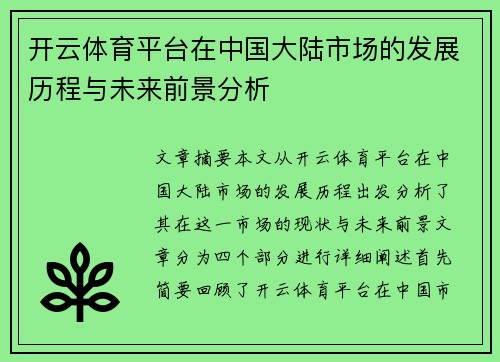 开云体育平台在中国大陆市场的发展历程与未来前景分析