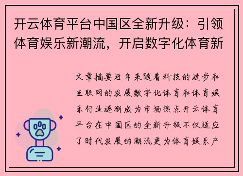 开云体育平台中国区全新升级：引领体育娱乐新潮流，开启数字化体育新纪元