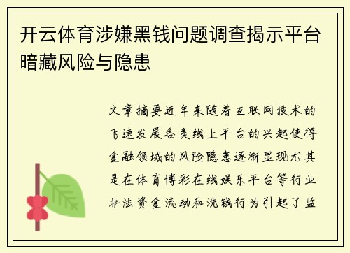 开云体育涉嫌黑钱问题调查揭示平台暗藏风险与隐患