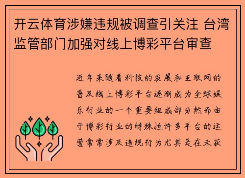 开云体育涉嫌违规被调查引关注 台湾监管部门加强对线上博彩平台审查