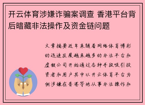 开云体育涉嫌诈骗案调查 香港平台背后暗藏非法操作及资金链问题