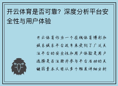 开云体育是否可靠？深度分析平台安全性与用户体验